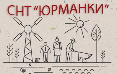 СНТ "ЮРМАНКИ"